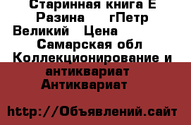 Старинная книга,Е.Разина,1895гПетр Великий › Цена ­ 61 000 - Самарская обл. Коллекционирование и антиквариат » Антиквариат   